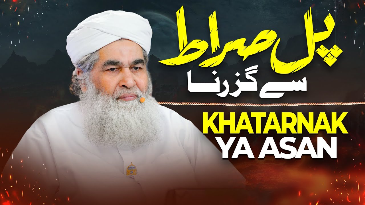 Pul Sirat Ka Manzar Kaisa Hoga? | Qayamat Aur Pul Siraat Ka Manzar | Maulana Ilyas Qadri Bayan